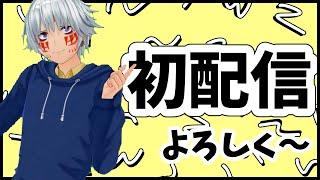 【初配信】はじめまして新人Vtuberのあかちゃです【雑談 / 新人Vtuber】