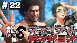 #22【#龍が如く8】ファイナルダンジョン第2階層からスタート!【完全初見プレイ】