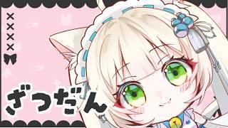 【雑談】服かってきたあ～🛍️【長月にこ】