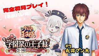 【#学園祭の王子様】#7 初立海楽しみすぎだろい🎶【#新人Vtuber】