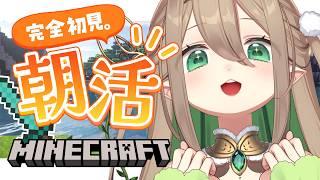 【 朝活 / Minecraft】火曜日！50おはようしたい☀️完全初見マイクラ！/初見さん大歓迎・ラジオにどうぞ【#翠玉エメラ / #新人vtuber】