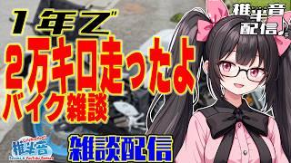 1年で2万キロ走ったよ　バイク雑談【雑談配信】