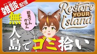 無人島でゴミを拾いまくるゲーム 【Restore Your Island】(初見さん大歓迎！雑談配信！)