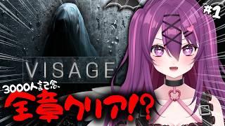 【Visage】3000人記念👏ずっと避けてた最恐のホラゲーやるぞ！全章クリア目指します！【さぁちむ】