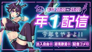 【記念配信】年１配信@３周年