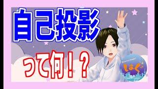 【夢創作】「自己投影」ってなんだろう？【夢みるメンヘラVtuber】
