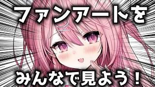 ファンアートをみんなで見よう！