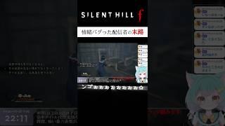 怖すぎて情緒崩壊した瞬間😵‍💫※ネタバレあり #silenthillf #vtuber #shorts