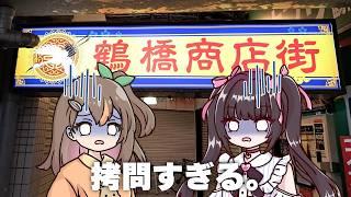 鶴橋で韓国料理禁止の「縛りプレイ」が想像以上に過酷だった件。(前編)