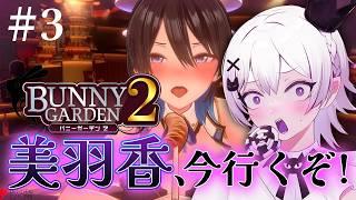 【バニーガーデン２】美羽香を落としに行く！#３【2.5次元Vtuber / あぼ】