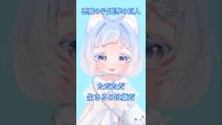【アカペラ】悪魔の子歌ってみた#新人vtuber # #白胡いずな #shorts