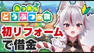 🔴6年遅れで家を広げたら、また借金が始まりました【あつ森】