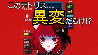 #02【Glitchfall ~異変のある落ちものパズル~】まだ見ぬ異変を求めて再挑戦！自己ベストも更新したーい！【猫麗シャオ #猫麗劇場】