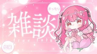 【雑談】のんびり雑談するぞ～！ #新人vtuber #新人vtuberと繋がりたい #声優