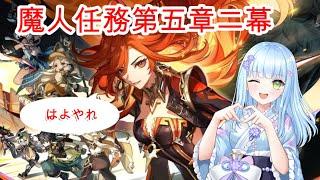 【バ美肉Vtuber】原神の魔人任務やるゾ