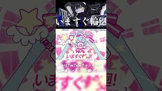 【いますぐ輪廻】歌ってみた フルはYouTubeチャンネルへ！　 #vtuber #vtuber準備中#新人vtuber #shorts