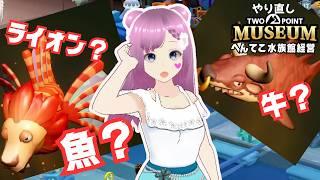 TWOPOINTMUSEUM＃8ライオン？牛？魚？へんてこ水族館経営