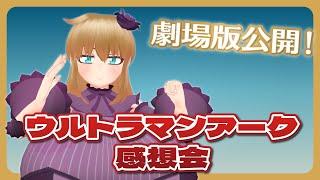 【感想】ウルトラマンアーク感想会ですわ！【お嬢様おじさん】