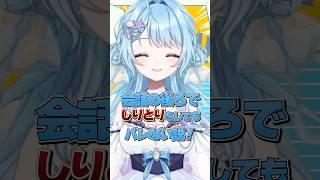 しりとりで会話してもバレない説！？ #vtuber