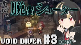 【VOID DIVER】＃03 デモ版なのにどんどんアプデされる新作脱出シューター【Vtuber実況：杜本ミネ】（Steam版/Escape from the Abyss Demo）