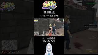 【ストグラFV】～徒歩搬送～【加藤みつき／水月透香】#ストグラFV # #gta5 #ゲーム #水月透香 #shorts