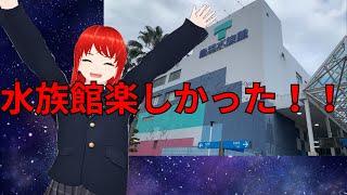 【雑談】水族館行ってきたよ！！【鳥羽水族館】