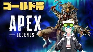 【APEX】ランク配信！のんびり上を目指すよ〜ゴールド1【竹雀 のどか】