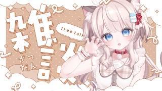 【雑談】まったりお話ししましょう～！【猫目ミルク】