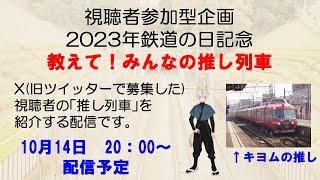 2023年鉄道の日記念企画　教えて！みんなの推し列車