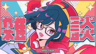 【#雑談 】検索ワードは逐一、削除したほうがいい【#初見歓迎 】