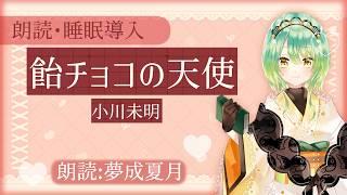 【朗読・睡眠導入】飴チョコの天使／小川未明【夢成 夏月】