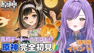 【#原神】原神初心者🔰藍硯と月逐い祭デートって…コト……！？？【新人Vtuber】
