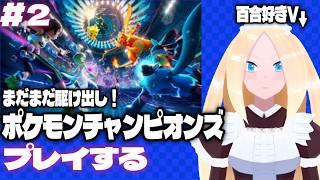 【ポケモンチャンピオンズ/初見歓迎】＃2　百合好きセルフバ美肉VTuber、ポケモンチャンピオンズに潜る！