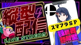 【#shorts 】【#視聴者参加型 】縦枠　　スマブラSP視聴者参加型配信！！【#スマブラSP】【#個人Vtuber】【#初見歓迎 】