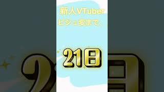 #新人vtuberを発掘せよ あと21日!? #新人vtuber