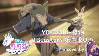 [Drum Cover] YOASOBI- 怪物 (Beastars 第二季Op) // Pa.Lilia•HKVtuber 🙌🏻手部露出注意￼🥁