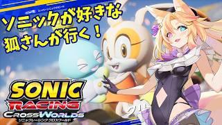 【視聴者参加型】ソニックが好きな狐さんのソニックレーシングクロスワールド☆第20レース☆【#ソニックレーシングクロスワールド/#VTuber】