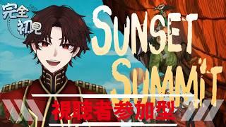 【#サンセットサミット Live】完全初見！みんなで登るぞ！【#VTuber#参加型】