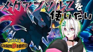 【#ポケモンチャンピオンズ 】メガアブソルZを使いたい！【#vtuber /#蛇は気侭に配信を 】