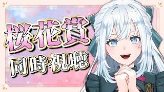 【競馬同時視聴】桜花賞2026！｜桜の女王に輝くのは一体！？【染谷レイナ】