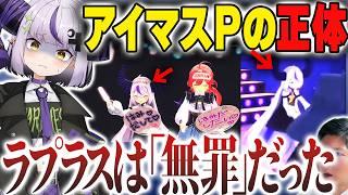 【ホロ叩き再燃か？】ラプラス3Dライブ炎上の正体！学マスPを装ったVアンチが大集結とアイドル界隈のリスペクト問題に切り込むヨーヘー