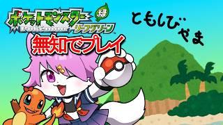 【ポケモン リーフグリーン】無知であそぶ　12【ミリしら 】
