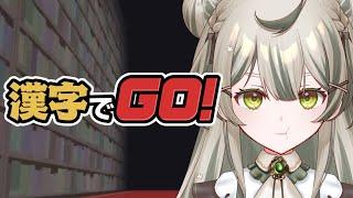 【漢字でGO!】いい所見せちゃうぞ！【#新人Vtuber】