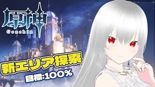 【原神/マルチ歓迎(初見さん優先🔰)】アプデ分遊びます！千風の止む狭間！ドーンマンポート！新エリア探索とか！まったり配信【白鷺朱音/#朱音のお茶会 】 #原神 #新人vtuber