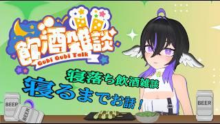 【寝落ち雑談❓＋α】　寝るまでゲームがしたい！寝落ち配信？　【#vtuber　#新人Vtuber　#３D】