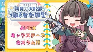 【#APEX#参加型】久々の参加型！！ 皆様お手柔らかに！？#新人VTuber #雑談  #個人Vtuber