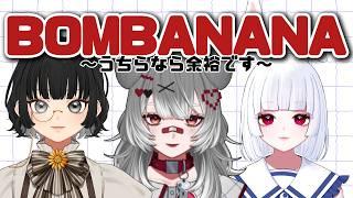 【#bombanana  】全クリを目指して！【#ねんねこましゅな 】