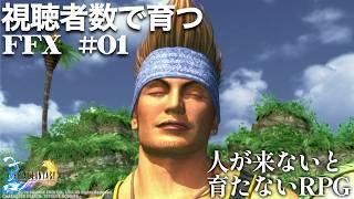 人が来ないと誰も育たないFFX、始めます【視聴者数で育つFFX #1】 #vtuber #ff10
