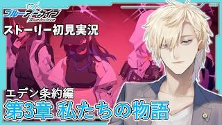 【ストーリー実況】完全初見のブルアカ実況：Vol.3 エデン条約編part2【ブルアカ】
