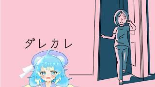 ダレカレ【ゲーム配信】